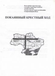 Всеукраинский покаянный крестный ход в Аскании-Нова